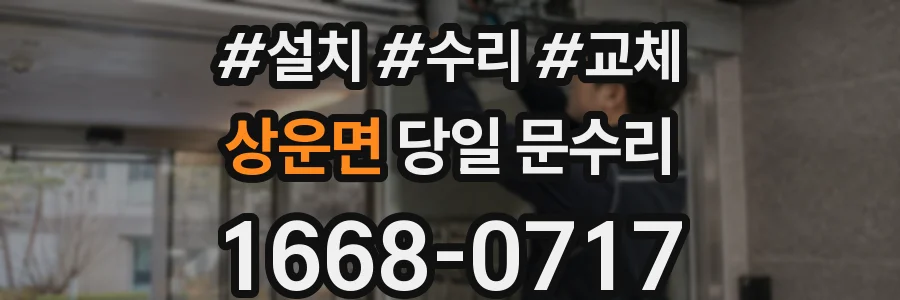 상운면 당일 문수리
