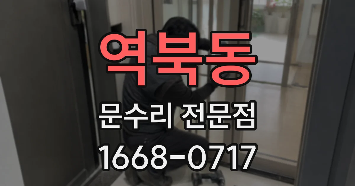 역북동 문수리 전문점
