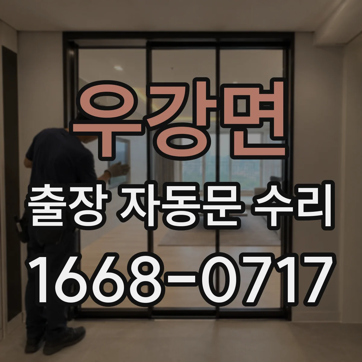 우강면 출장 자동문 수리