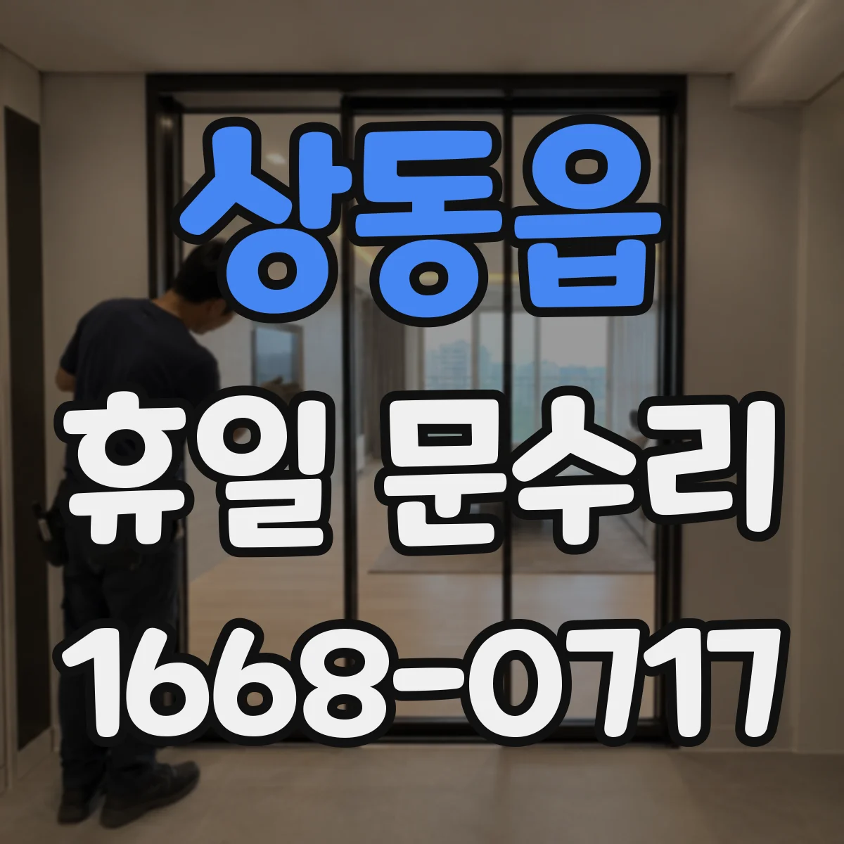 상동읍 휴일 문수리
