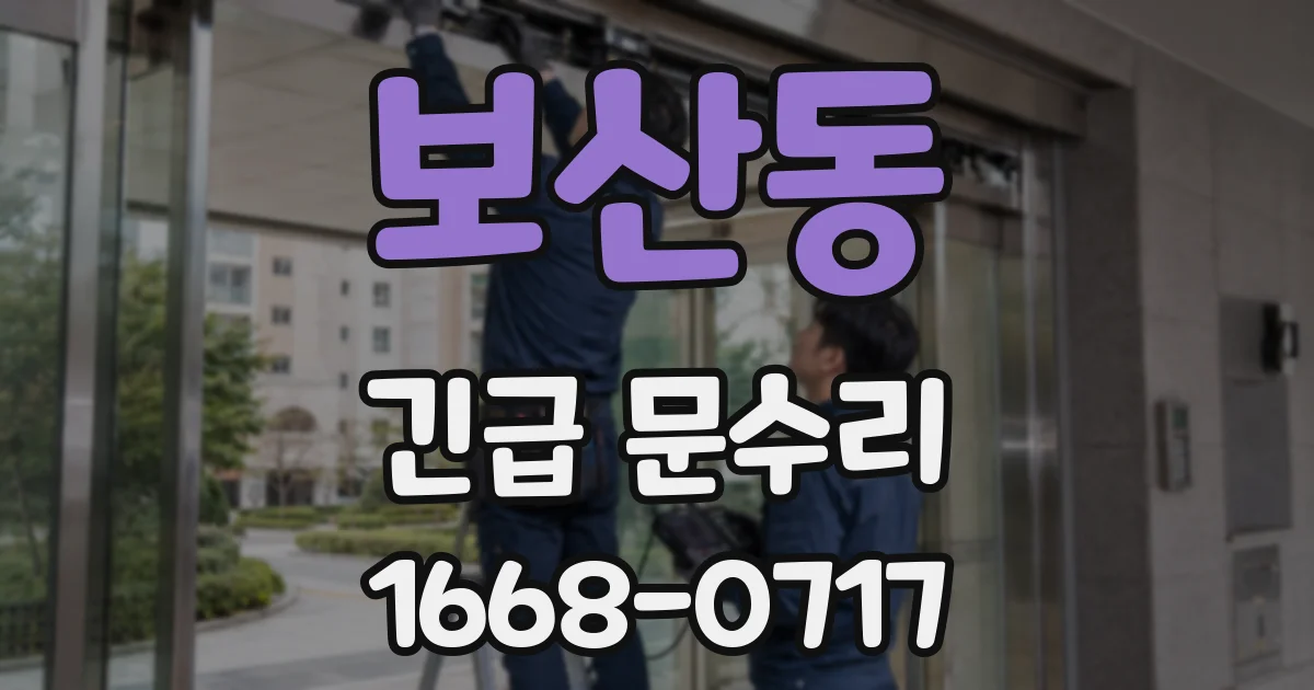 보산동 긴급 문수리