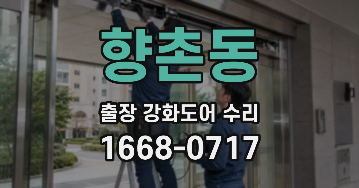 향촌동 출장 강화도어 수리
