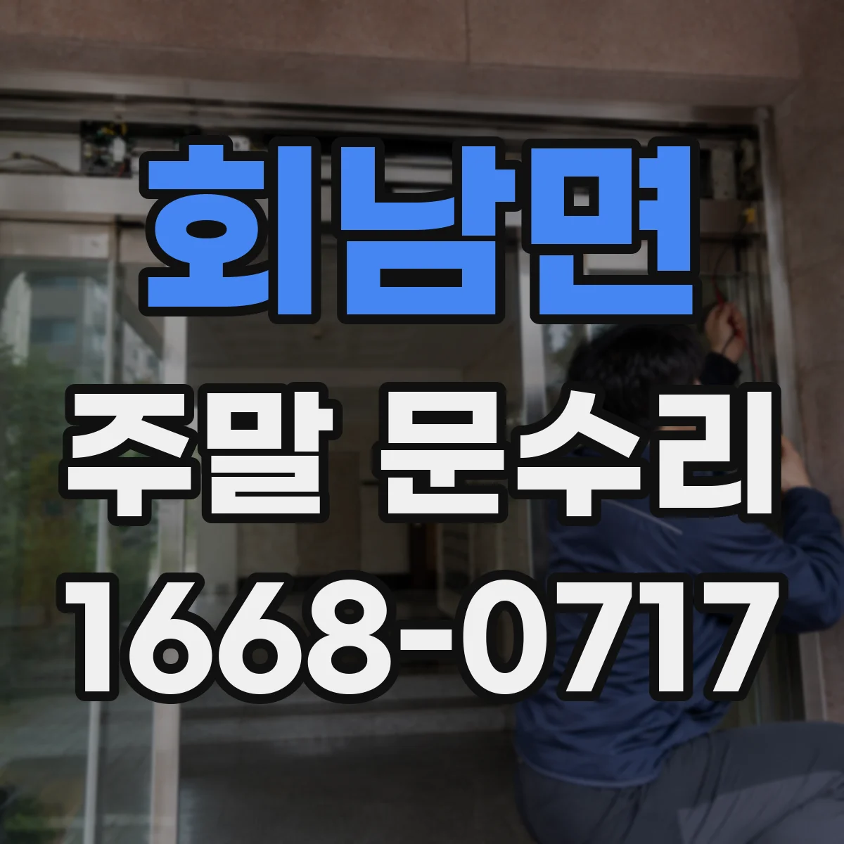 회남면 주말 문수리