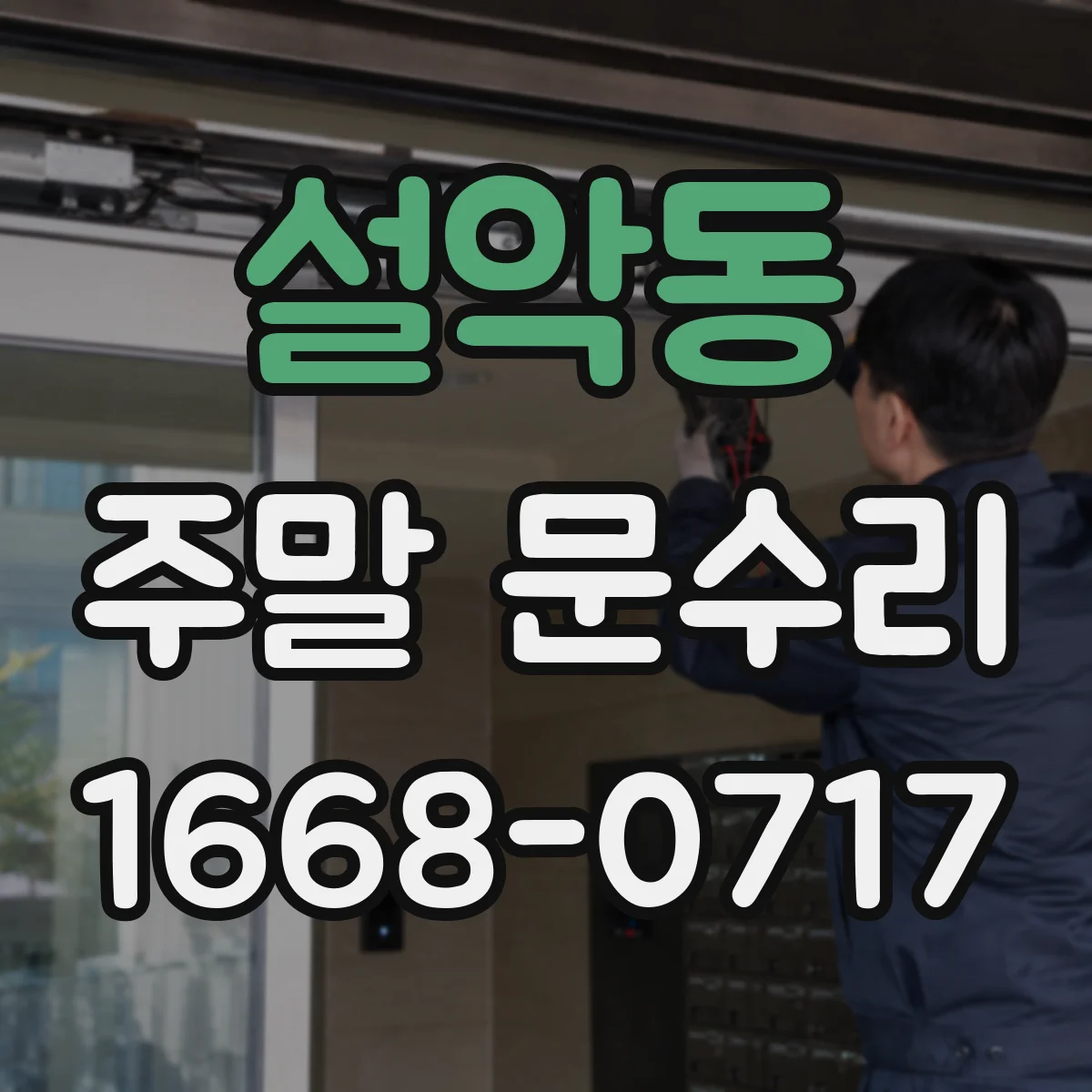 설악동 주말 문수리