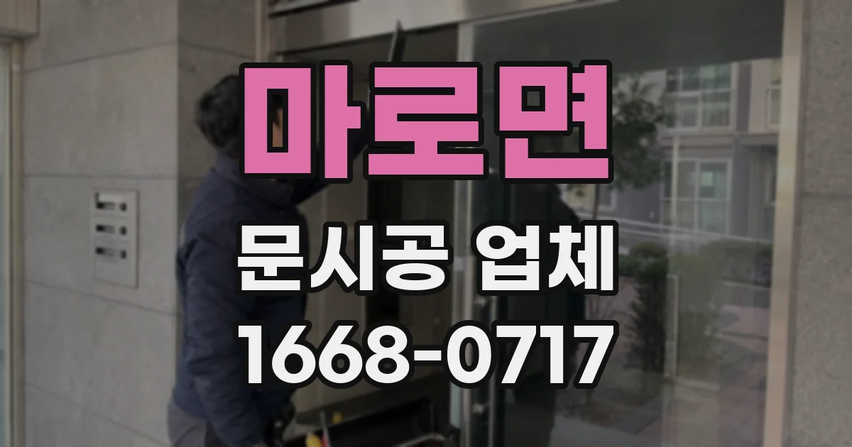 마로면 문시공 업체