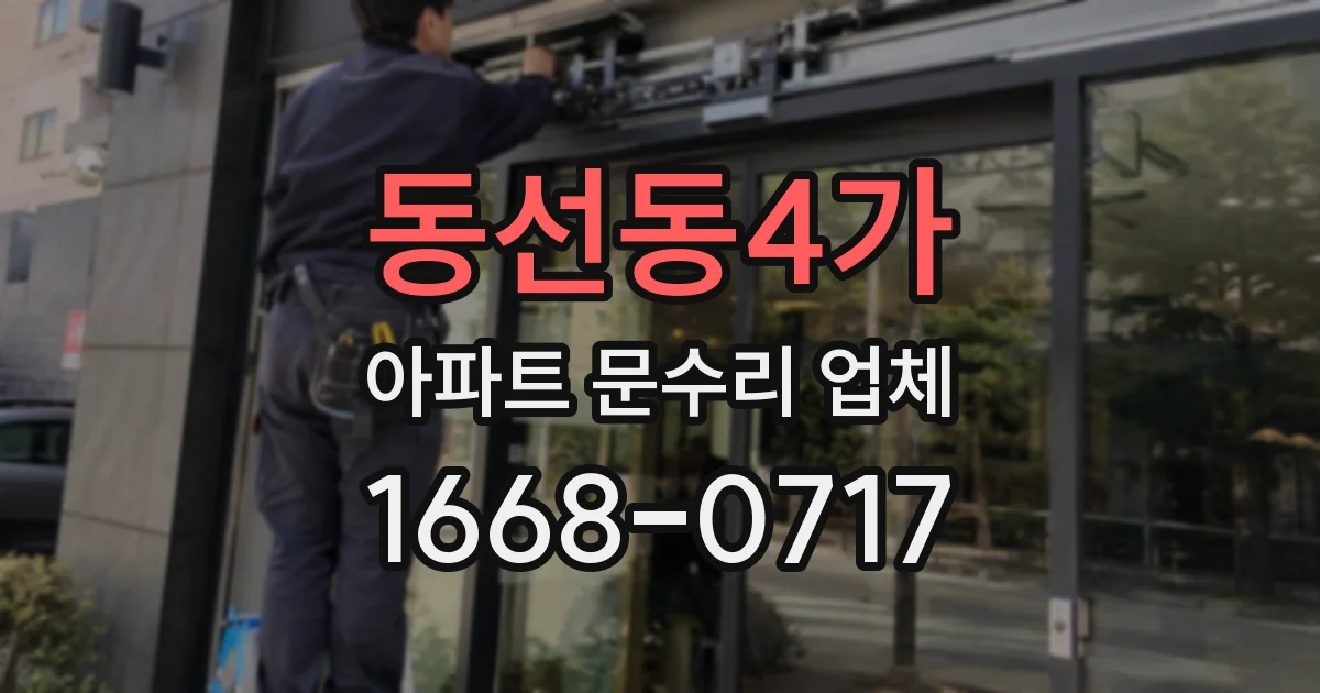 동선동4가 아파트 문수리 업체