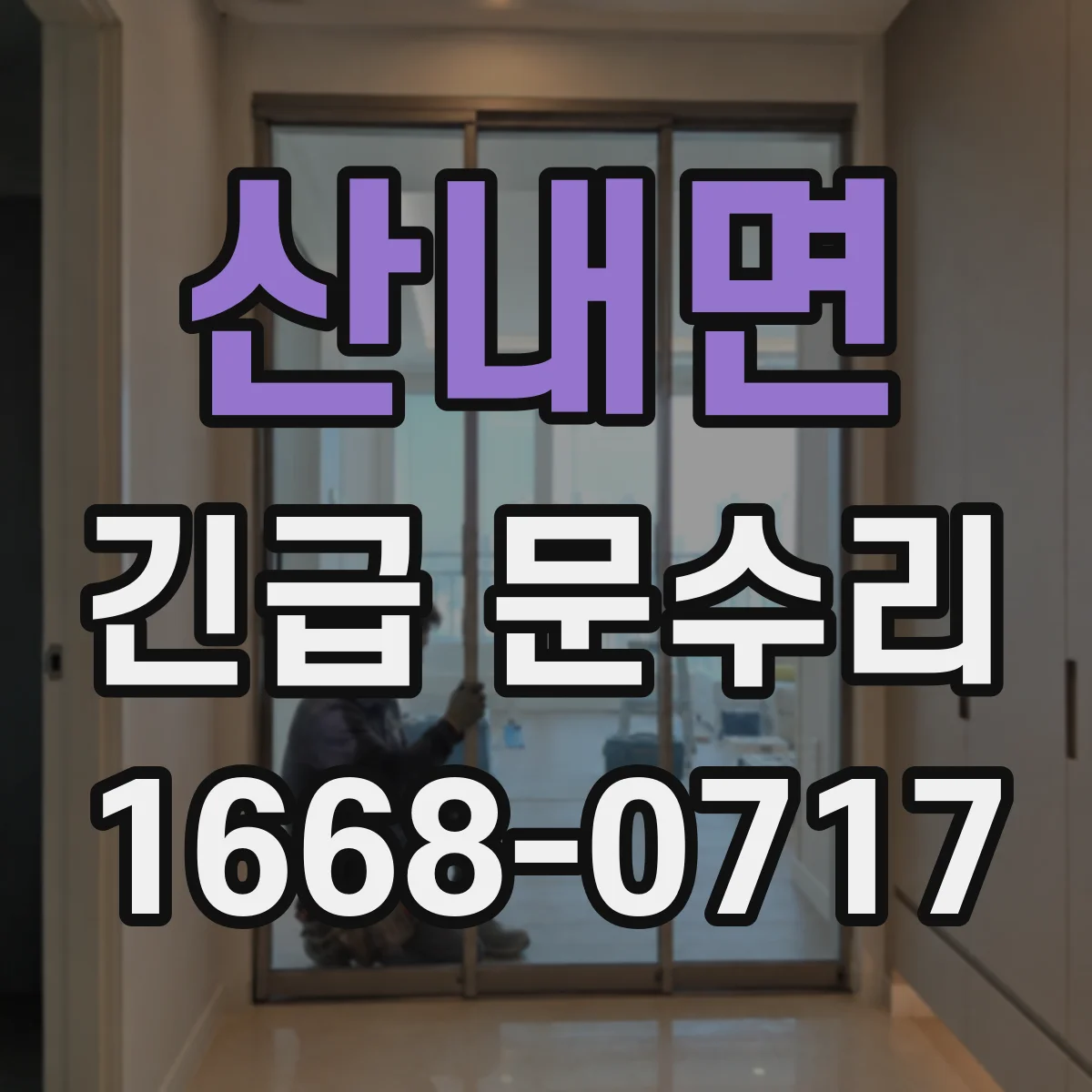 산내면 긴급 문수리
