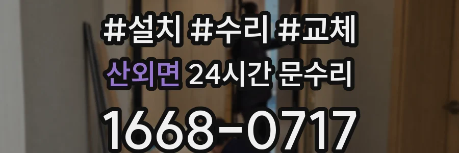 산외면 24시간 문수리