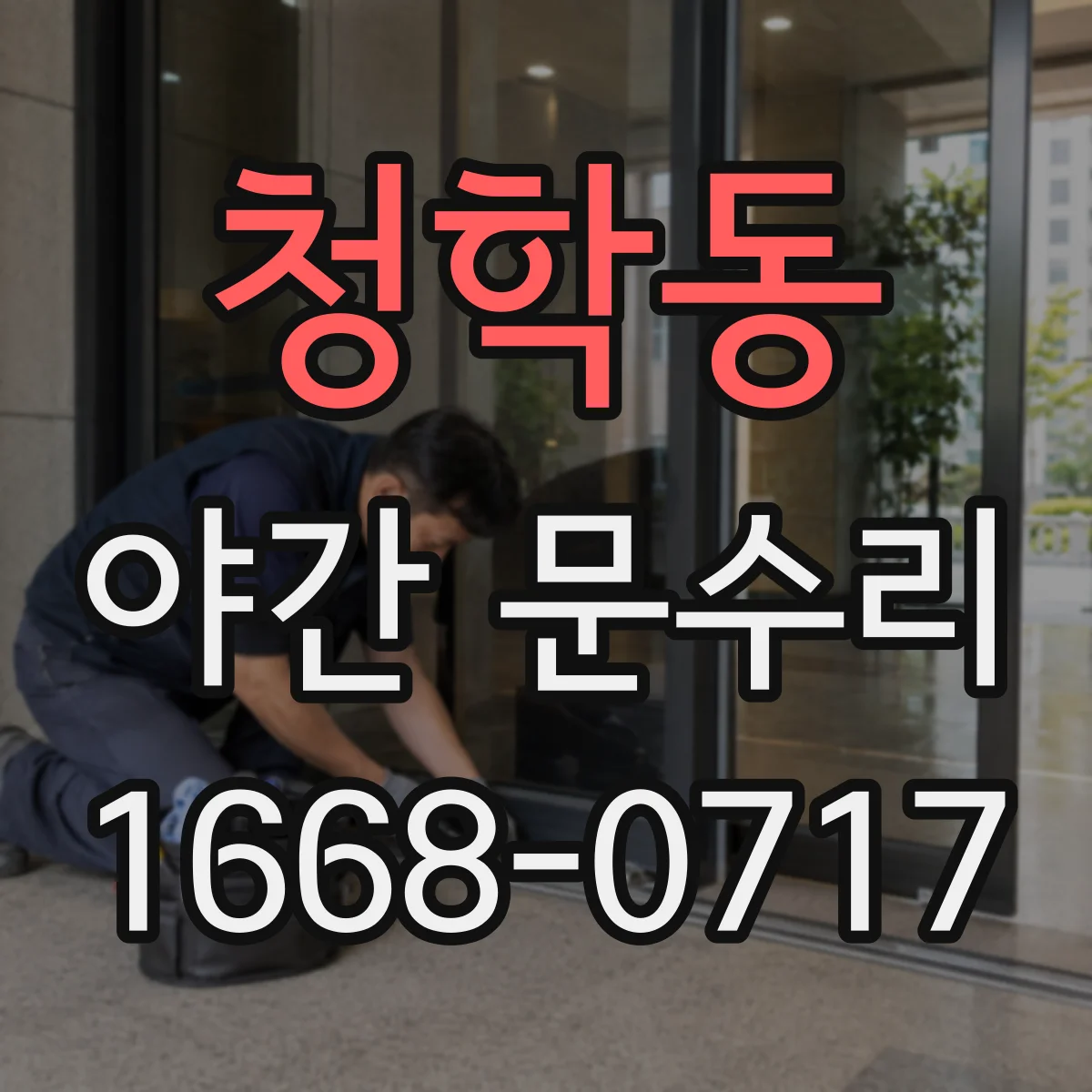 청학동 야간 문수리