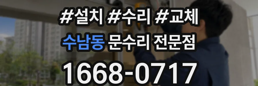 수남동 문수리 전문점