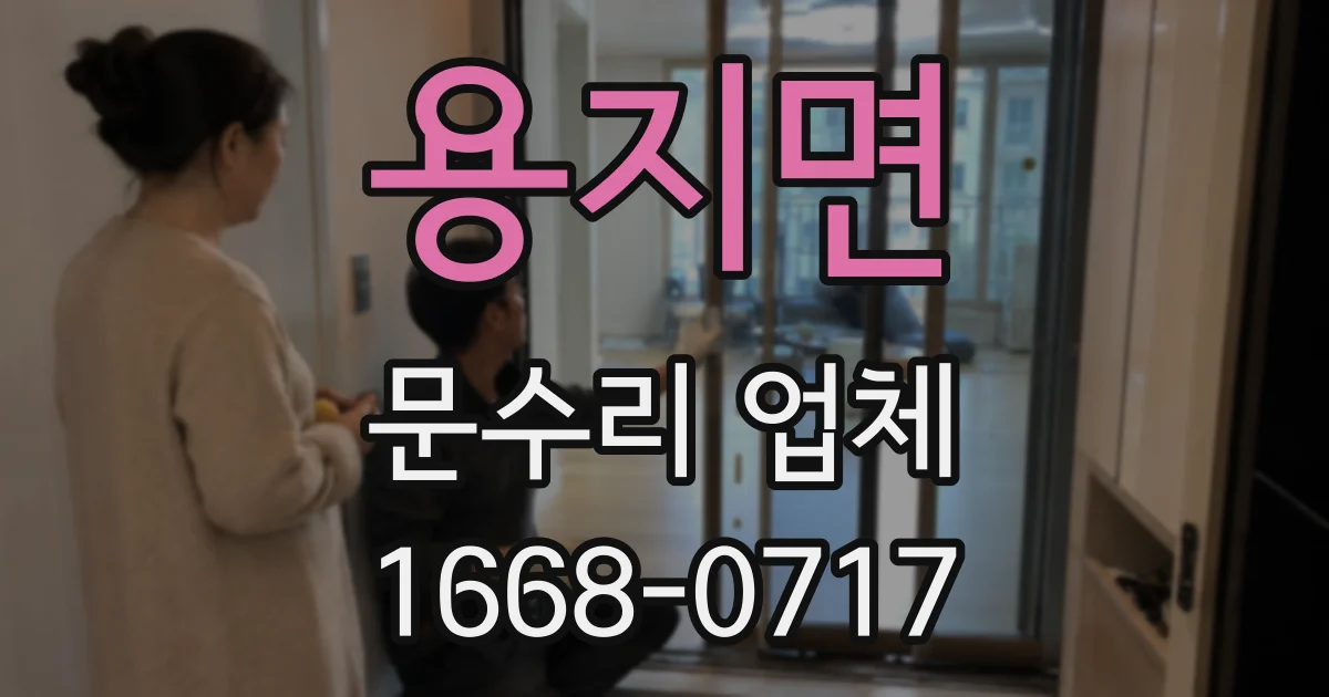 용지면 문수리 업체