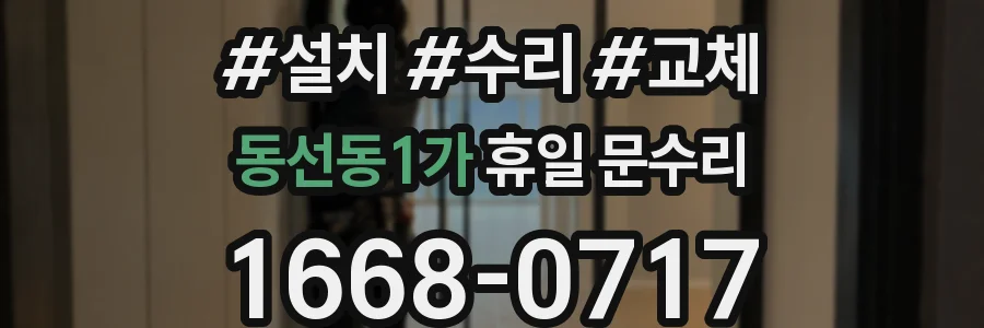 동선동1가 휴일 문수리
