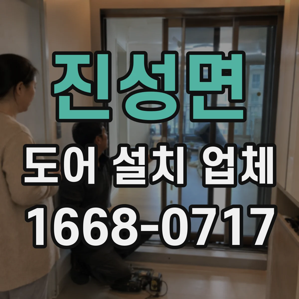 진성면 도어 설치 업체