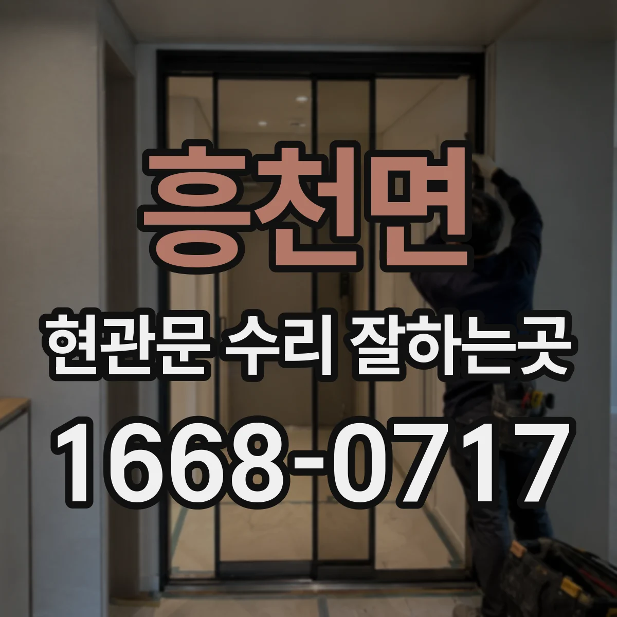 흥천면 현관문 수리 잘하는곳