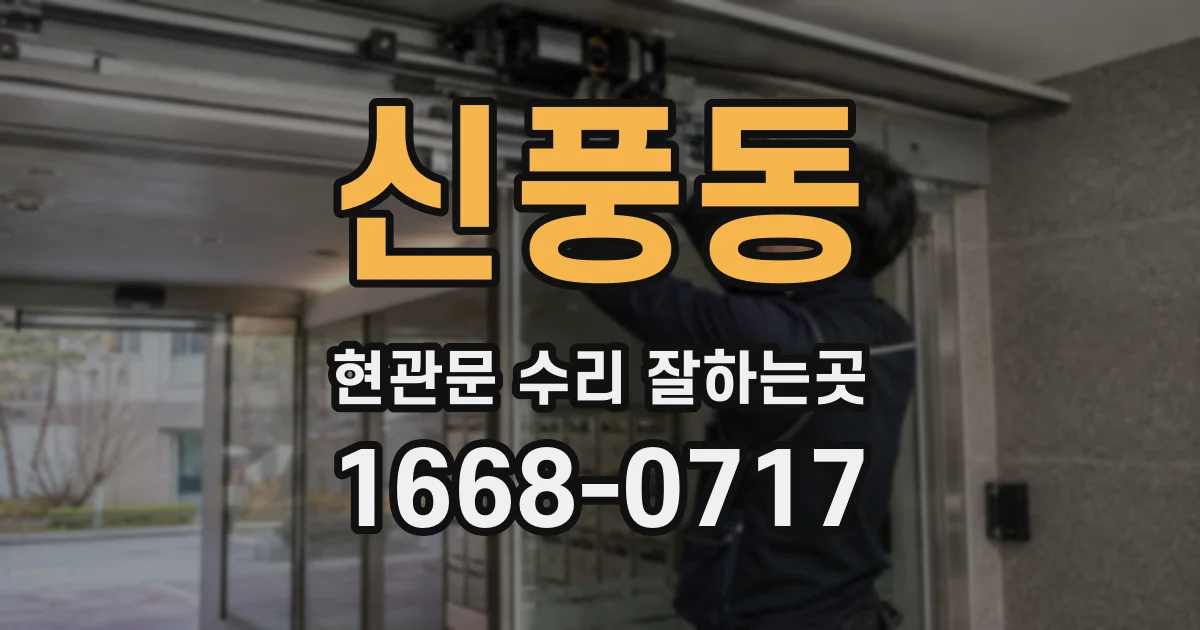 신풍동 현관문 수리 잘하는곳