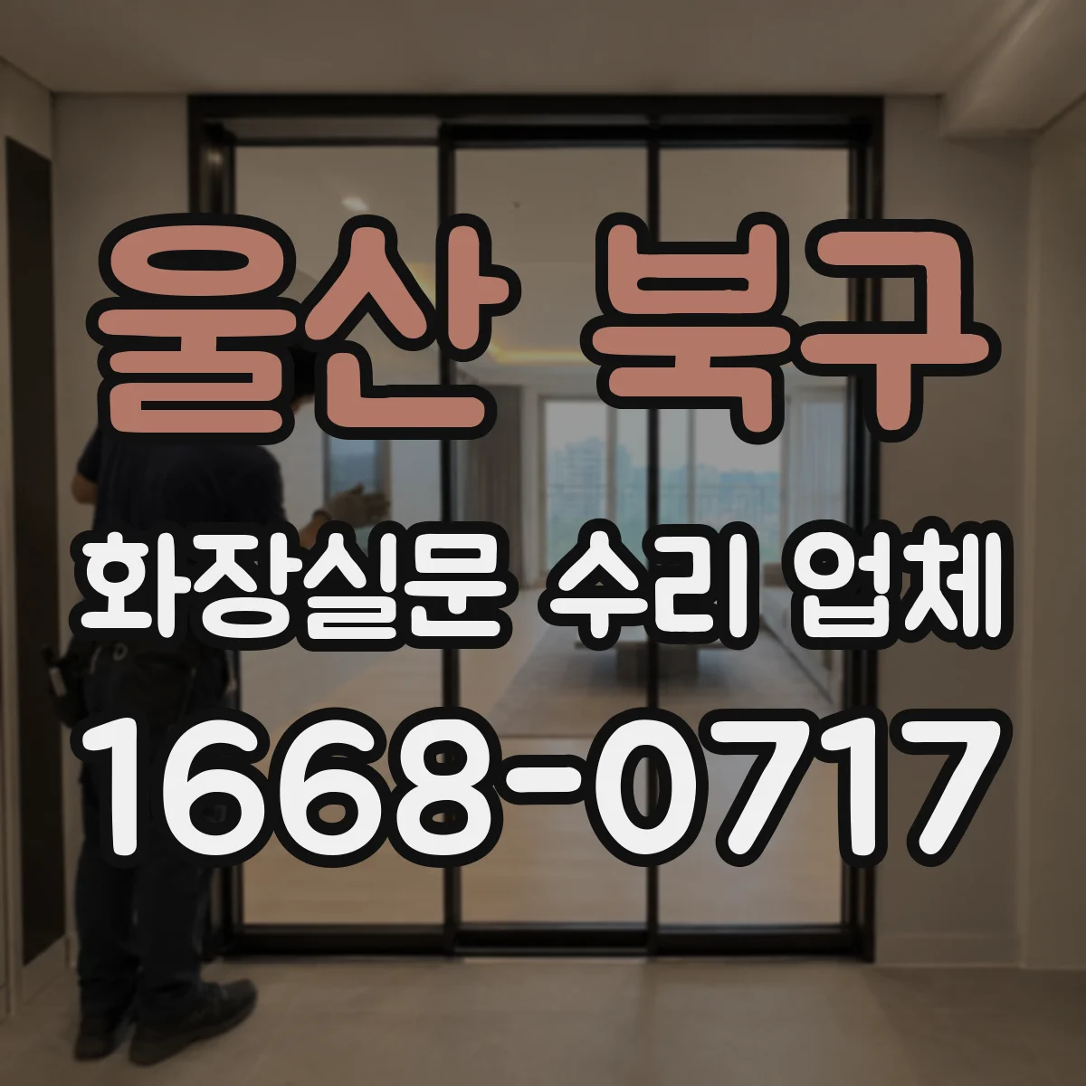울산 북구 화장실문 수리 업체