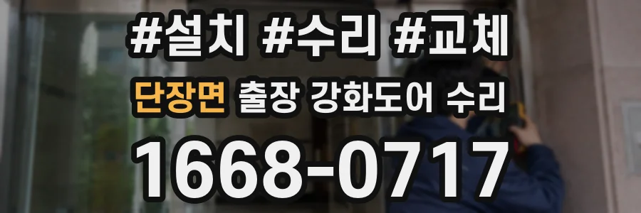 단장면 출장 강화도어 수리