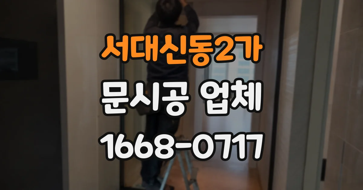 서대신동2가 문시공 업체