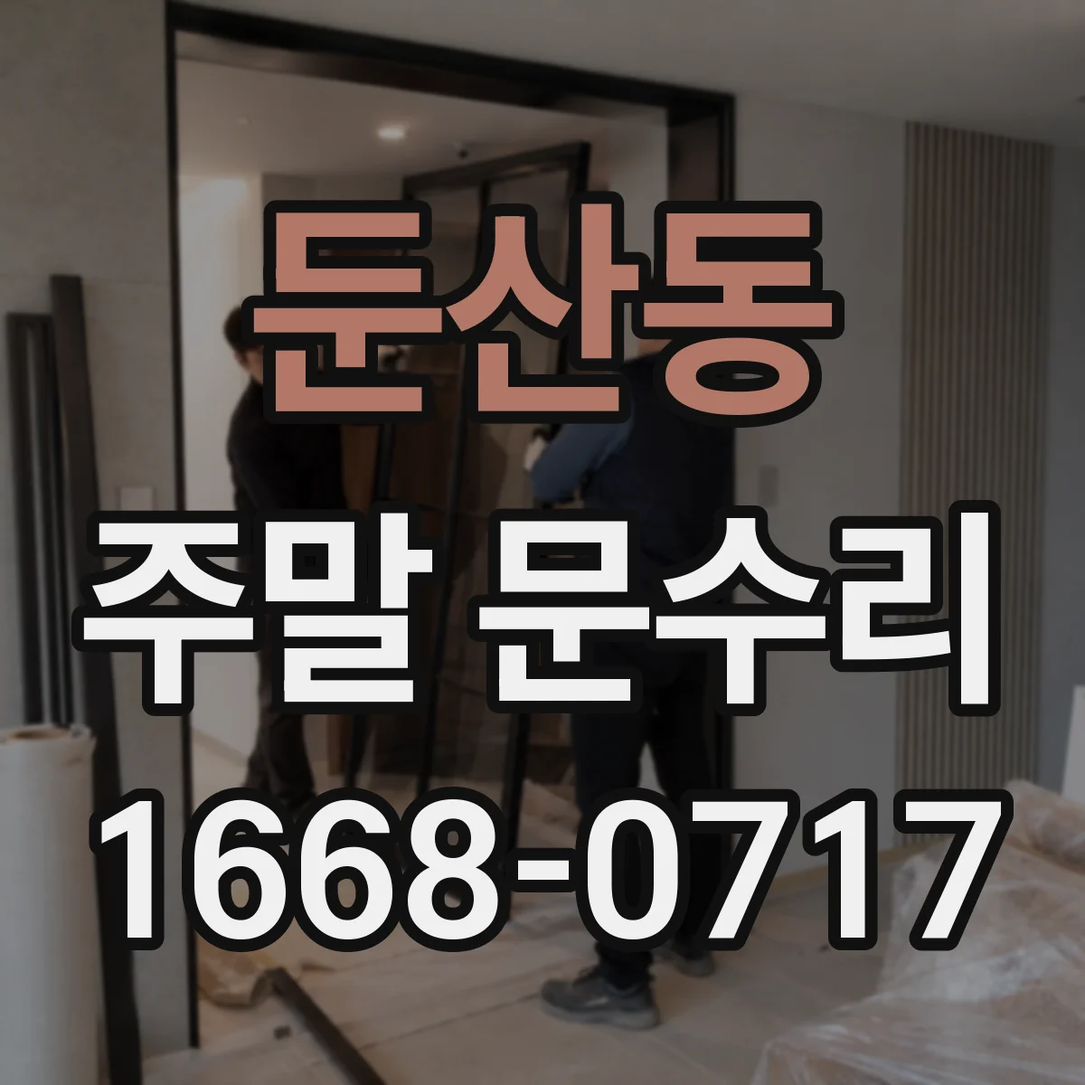 둔산동 주말 문수리
