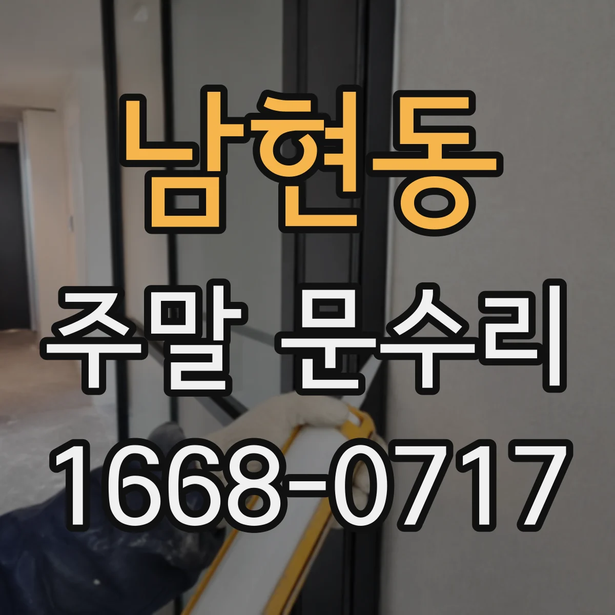 남현동 주말 문수리