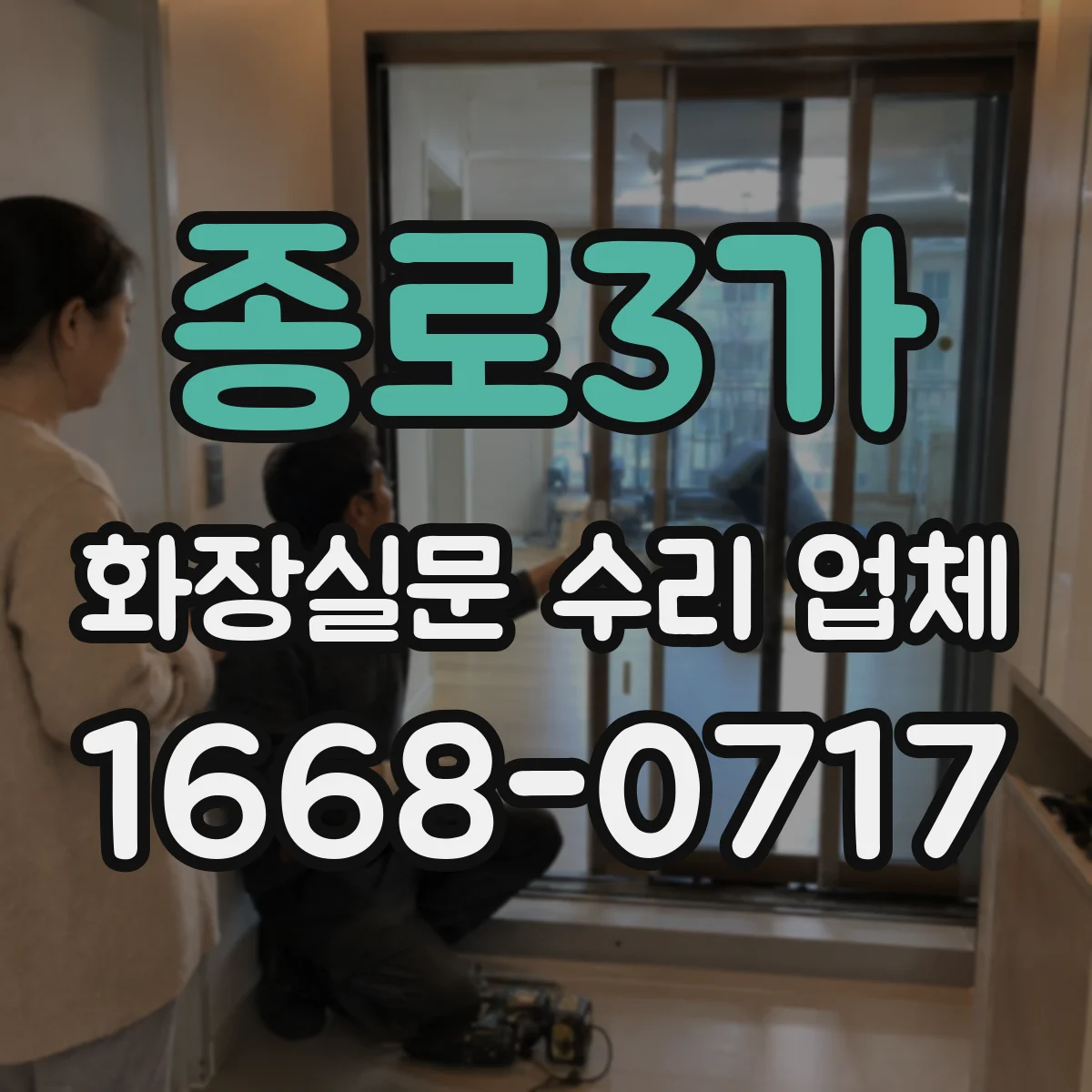 종로3가 화장실문 수리 업체