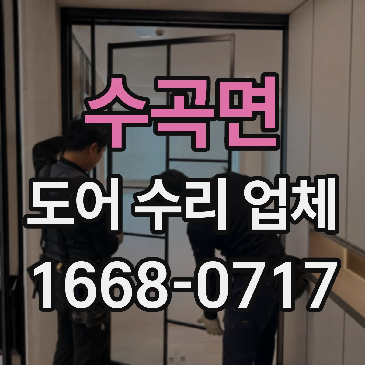 수곡면 도어 수리 업체
