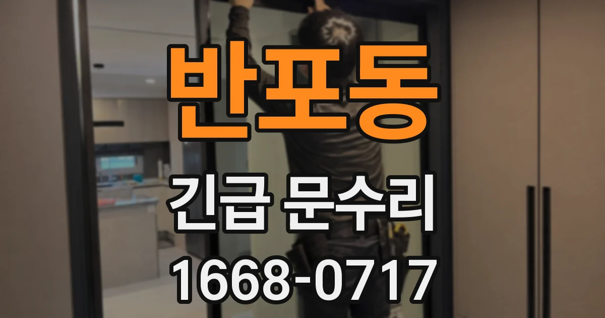 반포동 긴급 문수리