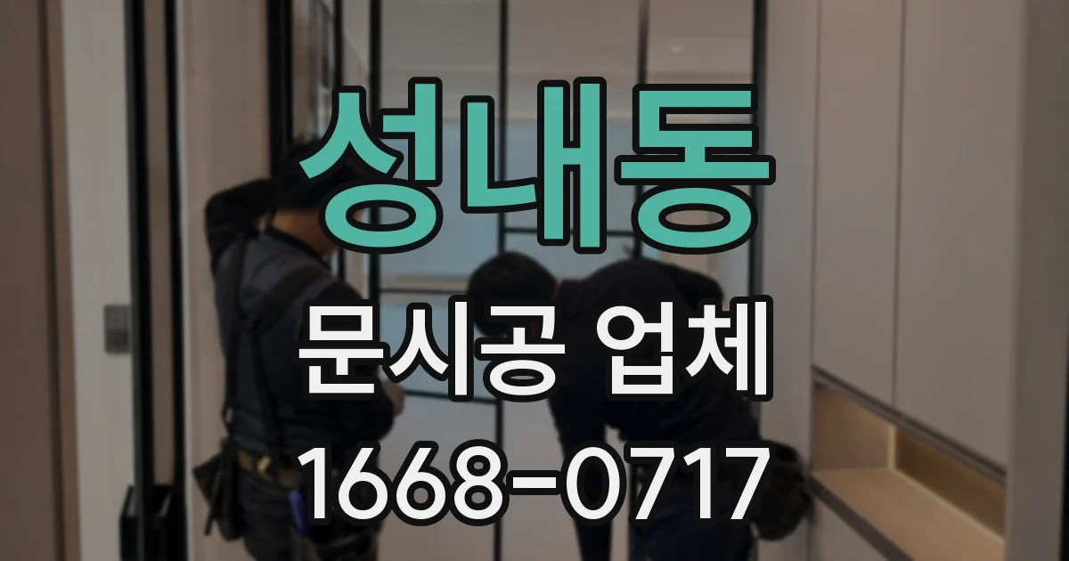 성내동 문시공 업체