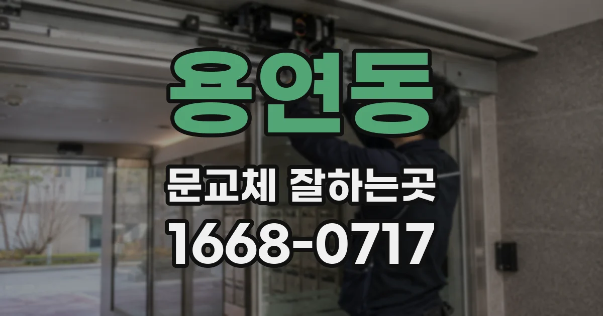 용연동 문교체 잘하는곳