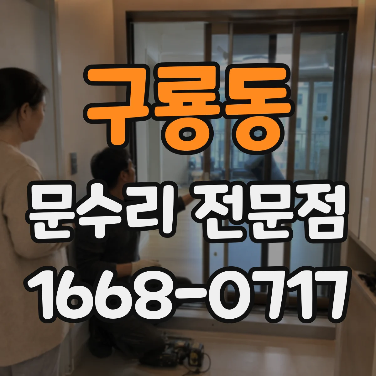 구룡동 문수리 전문점