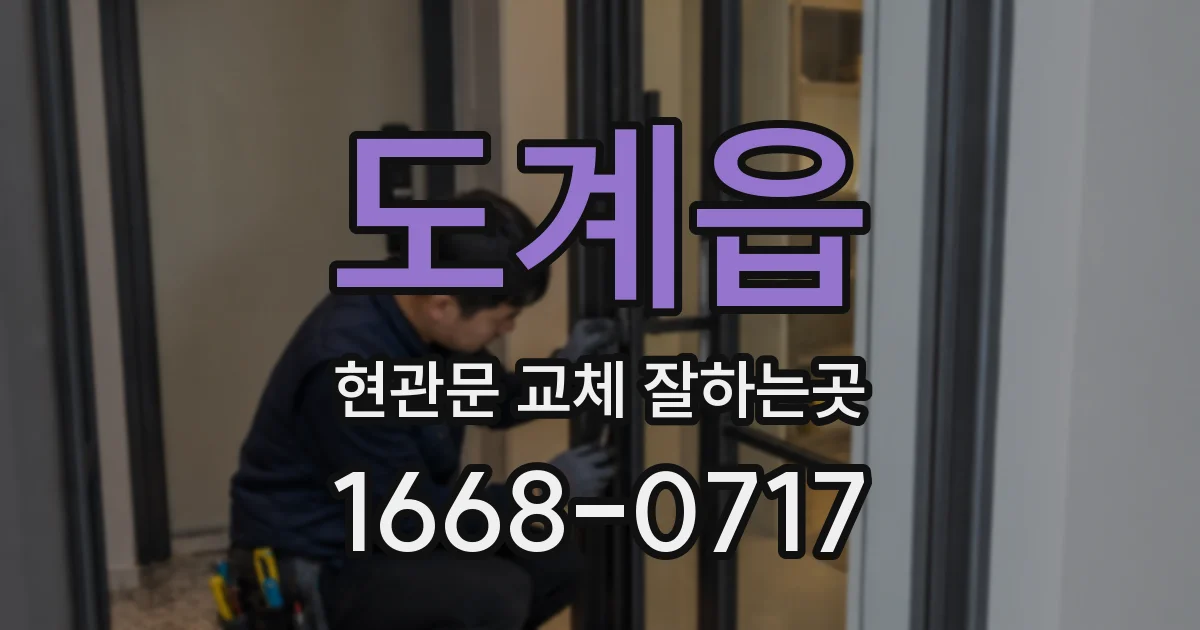 도계읍 현관문 교체 잘하는곳