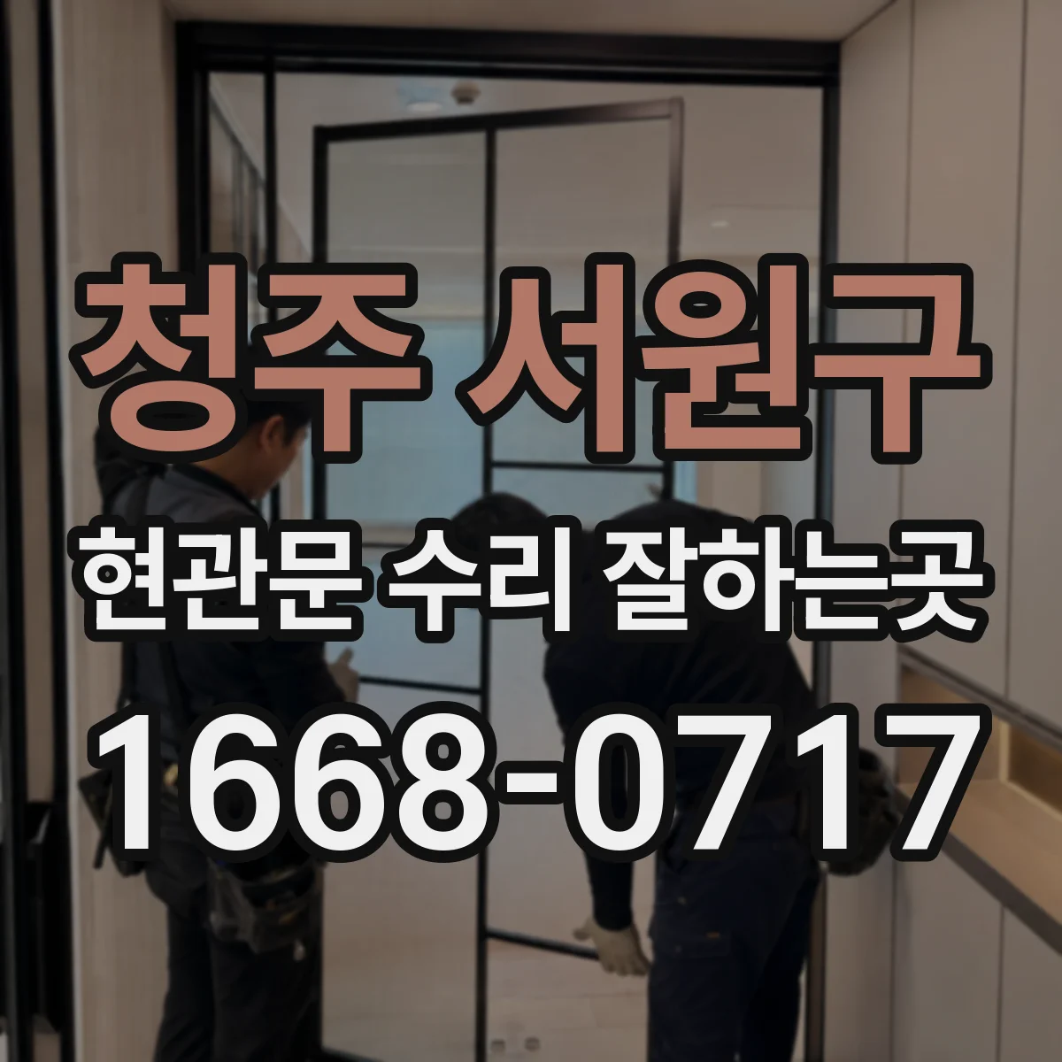 청주 서원구 현관문 수리 잘하는곳