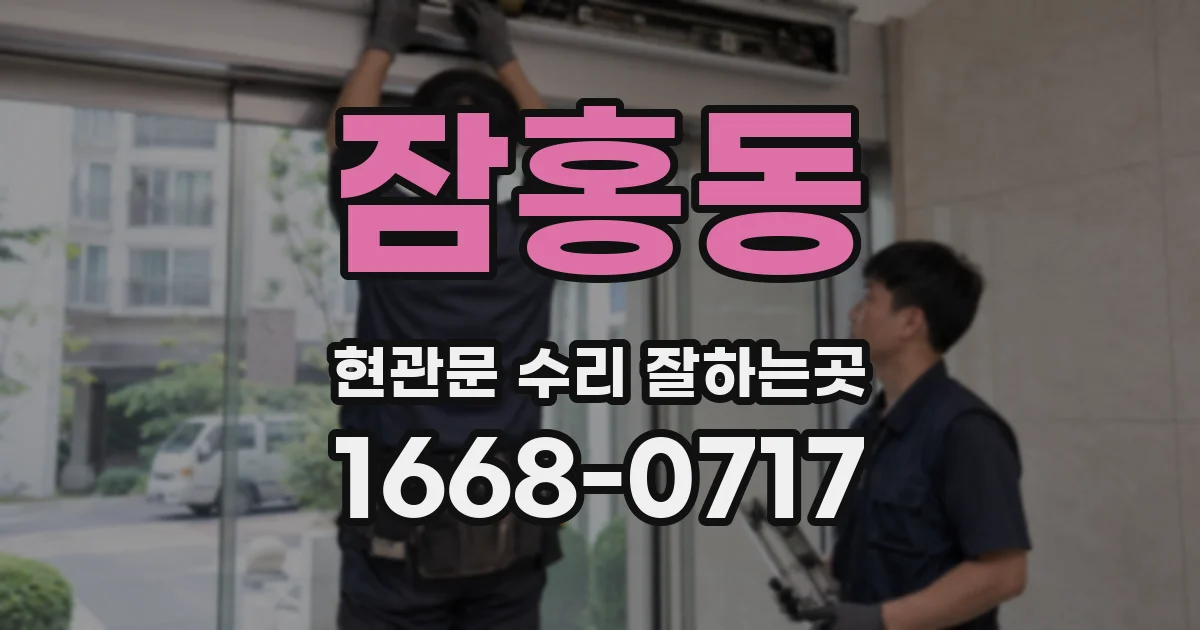 잠홍동 현관문 수리 잘하는곳