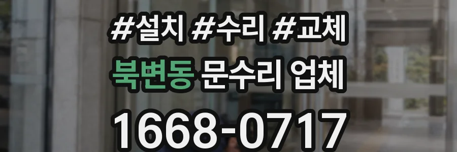 북변동 문수리 업체