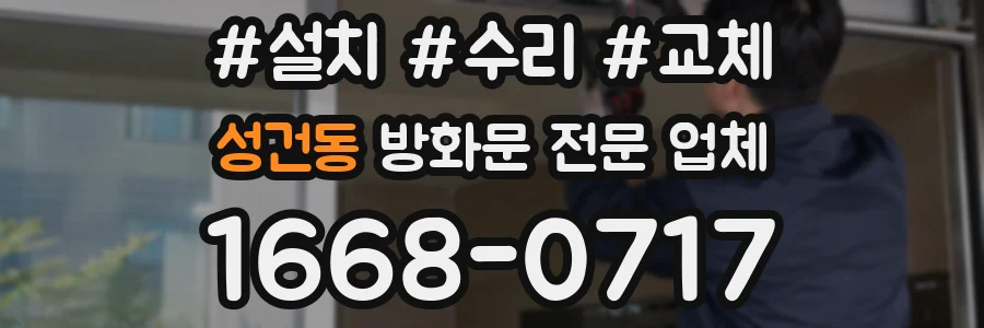 성건동 방화문 전문 업체