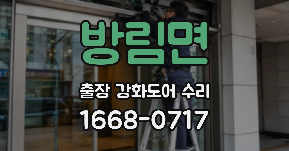 방림면 출장 강화도어 수리