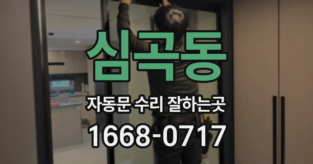 심곡동 자동문 수리 잘하는곳