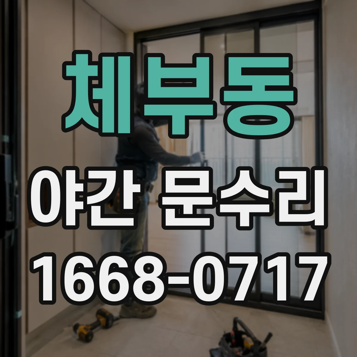 체부동 야간 문수리 도어락 반응 느림 원인부터 점검해요