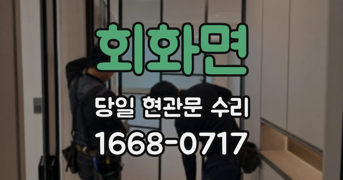 회화면 당일 현관문 수리