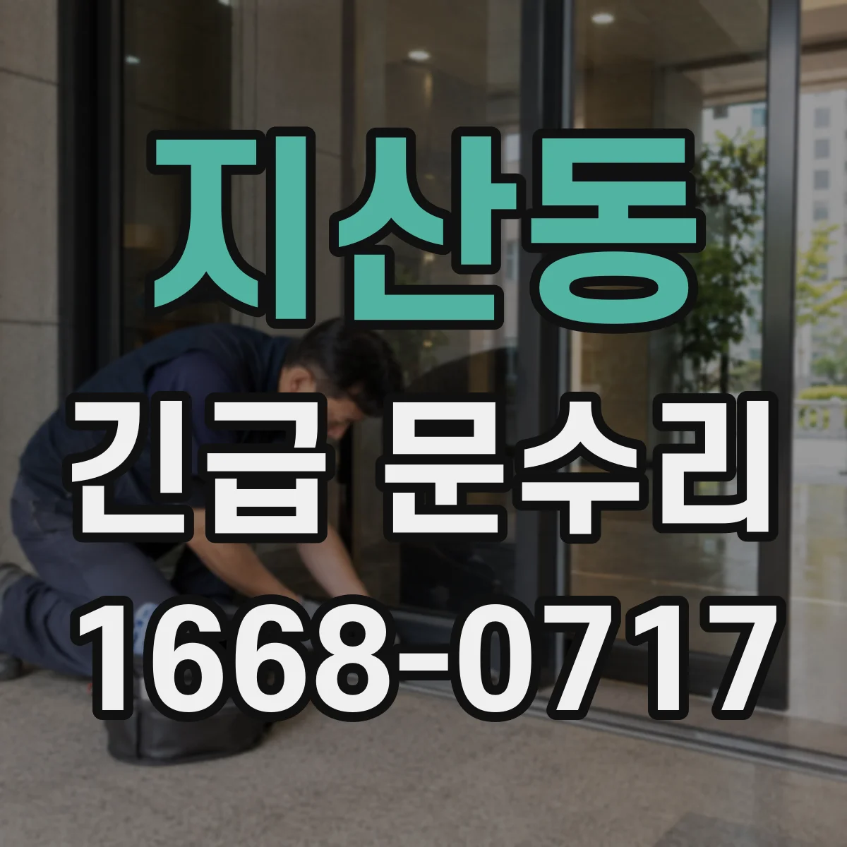 지산동 긴급 문수리