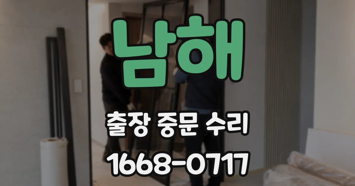 남해 출장 중문 수리