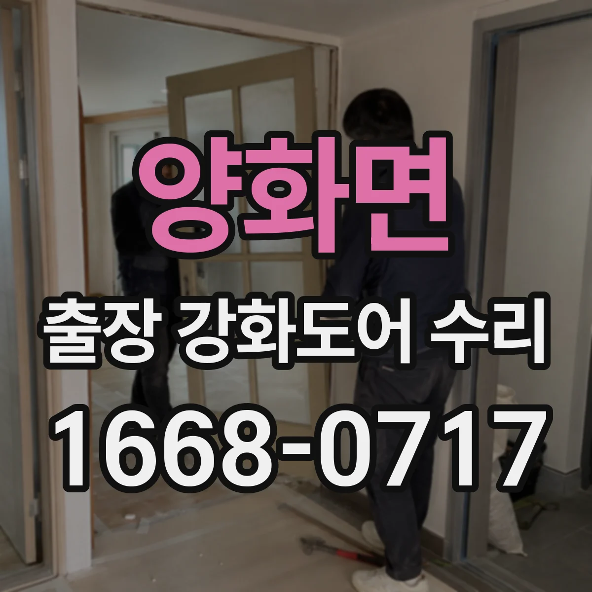 양화면 출장 강화도어 수리