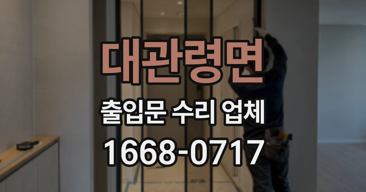 대관령면 출입문 수리 업체