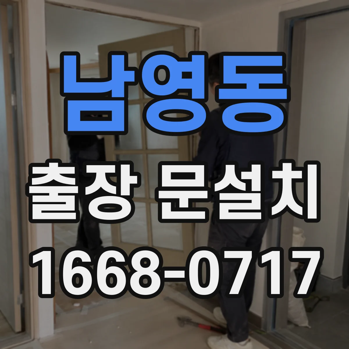 남영동 출장 문설치