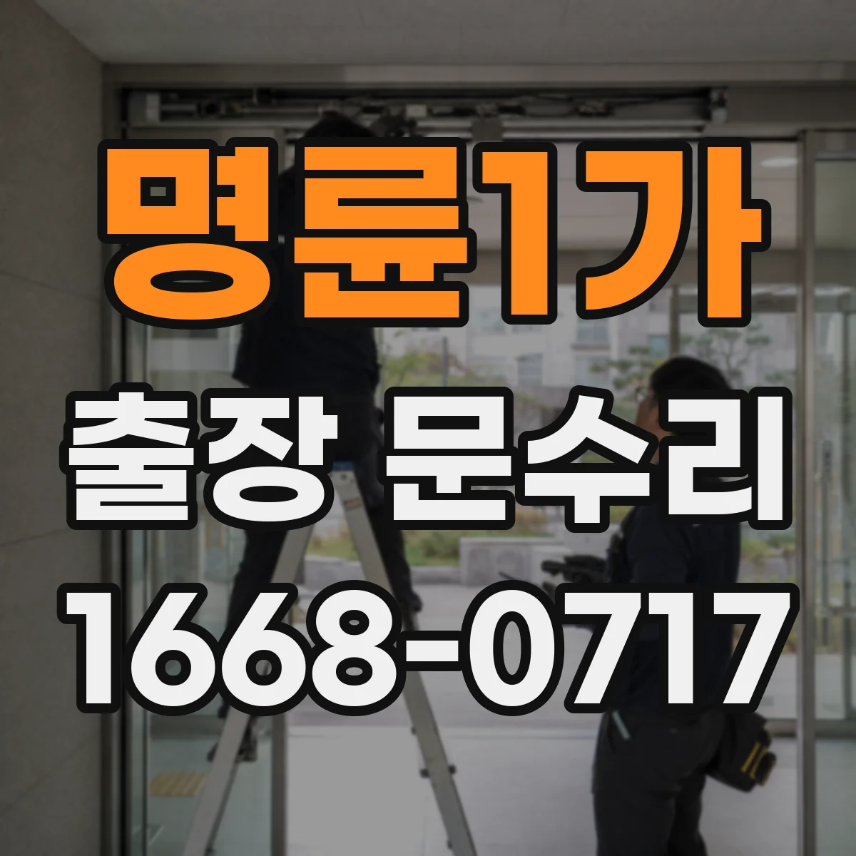 명륜1가 출장 문수리