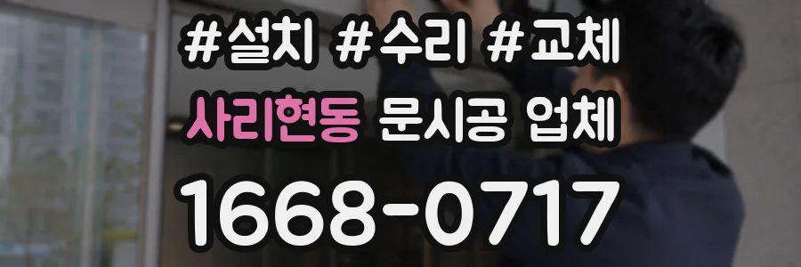 사리현동 문시공 업체