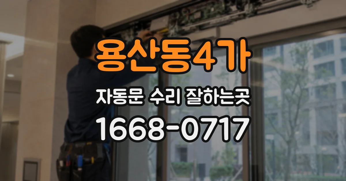 용산동4가 자동문 수리 잘하는곳