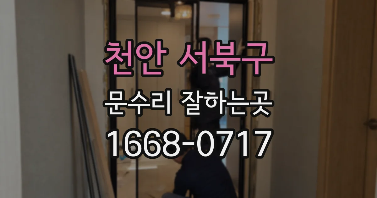 천안 서북구 문수리 잘하는곳
