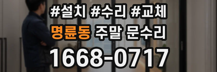 명륜동 주말 문수리