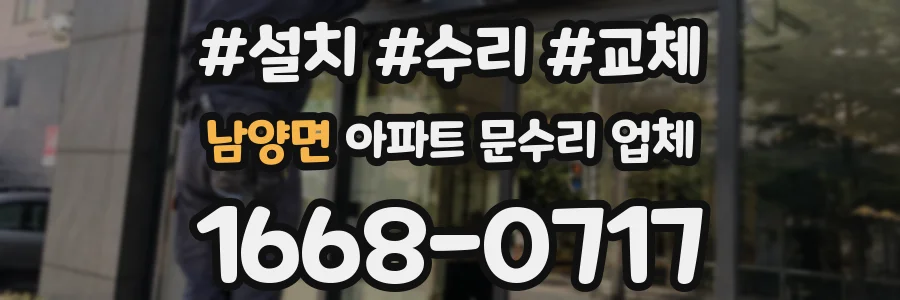 남양면 아파트 문수리 업체